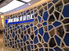 门面-银鲨国际美食百汇(金牛万达广场店)