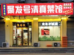 -聚发号清真菜馆