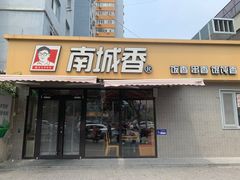 -南城香(四路通店)
