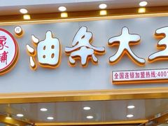 -徐家小铺油条大王(建设东路店)