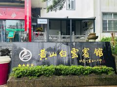 -黄山白云宾馆