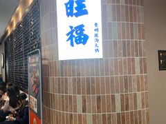 -旺福·贵州酸汤牛肉火锅(陆悦天地店)