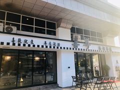 门面-喜粤糖朝餐厅(三八广场店)