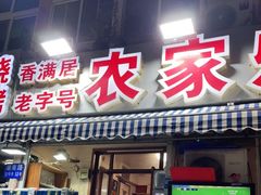 门面-香满居张记小厨私房菜(青岛站店)