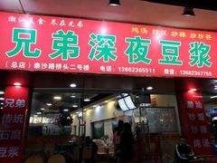 门面-兄弟深夜豆浆