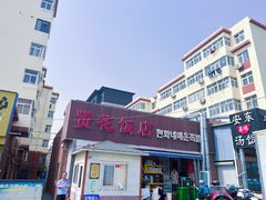 -贤花饭店(城阳店)