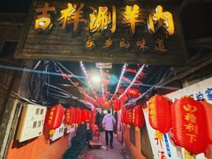-吉祥涮羊肉