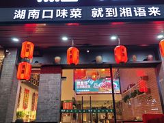 -湘语·湖南家常菜(新洲店)