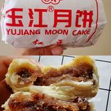 玉江月饼的坑：我先踩！[大哭]