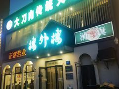 -楼外楼大刀肉传统火锅居(博学路店)