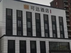-可达酒店