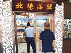 -北塘海鲜·天津菜(大光明桥旗舰店)