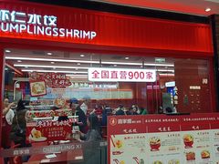 -喜家德虾仁水饺(长泰广场店)