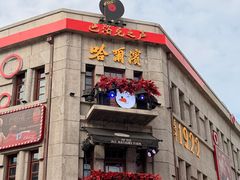 -中华巴洛克风情街