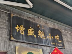-增盛魁小吃店