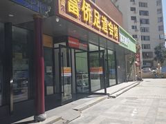 -家富富侨足道会馆(望京店)