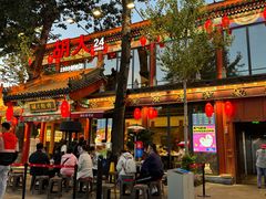 -胡大饭馆 24h(簋街总店)