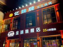 -亿牌牌东北烧烤(博物馆旗舰店)
