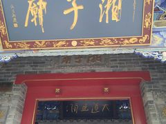 -湘子庙