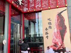 -谷牛和牛烤肉(漕河泾印象城店)