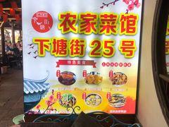 -下塘街25号农家菜馆(新场店)