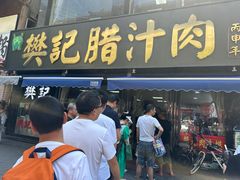 -樊记腊汁肉(竹笆市总店)