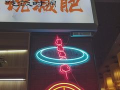 -小杨烤肉·陕西烧烤·陕西地方菜(龙首店)