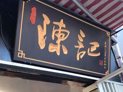 门面-陈记甜品窝(中山北路店)