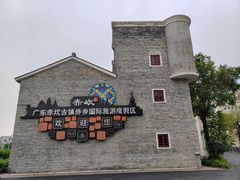 -赤坎·广东华侨国际旅游度假区