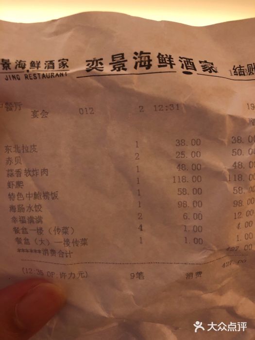 奕景海鲜(星海广场店)账单图片