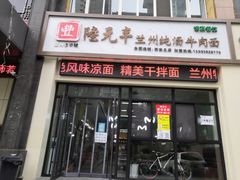 门面-陆元丰·兰州纯汤牛肉面(自强西路店)