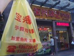 半只鸡-宝兴源记手撕鸡(第88分店)