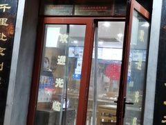门面-地安门包子铺(地安门店)