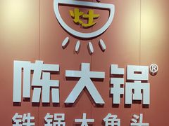 -陈大锅·岳阳鱼馆·地道岳阳菜(美食街店)