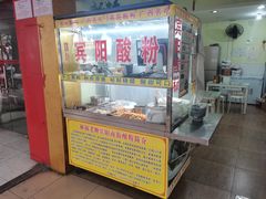 门面-老宾州南街酸粉店(民族大道店)