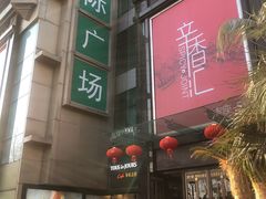 -飞洲国际广场