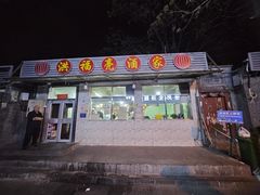 -洪福亮酒家(南草厂街店)