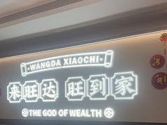 -旺达·福州菜(正大广场店)