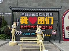 -珲春防川景区
