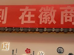 -中国徽菜·徽商故里(广安门店)
