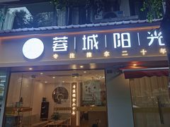 -蓉城阳光推拿馆(理想中心店)