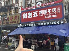 -谢老五跷脚牛肉·非遗传承店