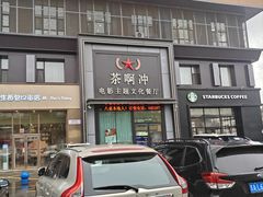 -茶啊冲电影主题文化餐厅(TOUCH12街店)