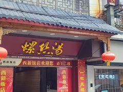 -西新饭店(城中店)