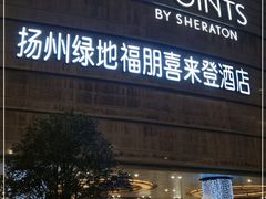 -扬州绿地铂骊酒店