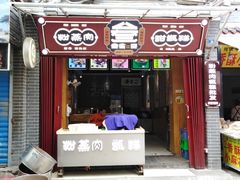 门面-叁省斋粉蒸肉甑糕·清真(回民街店)