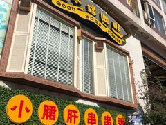 门面-良木缘咖啡西餐(川大店)