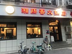 门面-湘肠香火锅店(团结湖店)