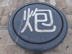 -惠东南站