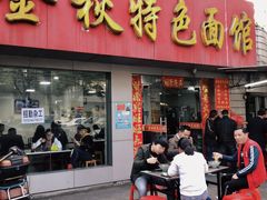 门面-金秋特色面馆(铜庄店)